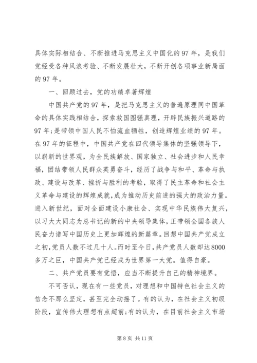 建党97周年党课讲稿两篇.docx