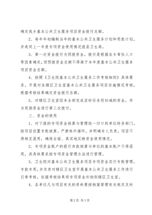 乡镇卫生院基本公共卫生服务项目专项资金管理办法.docx