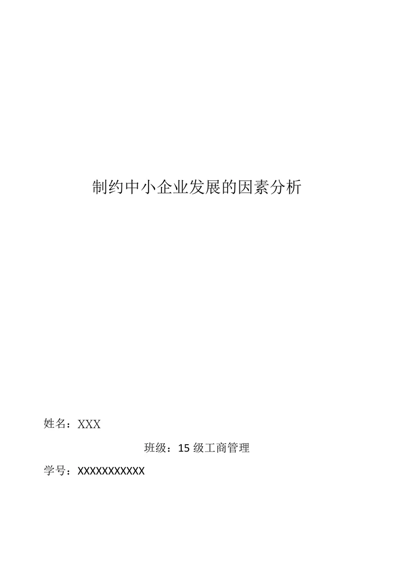 制约中小企业发展的因素分析