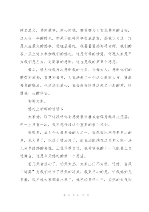 婚礼上新郎的讲话.docx