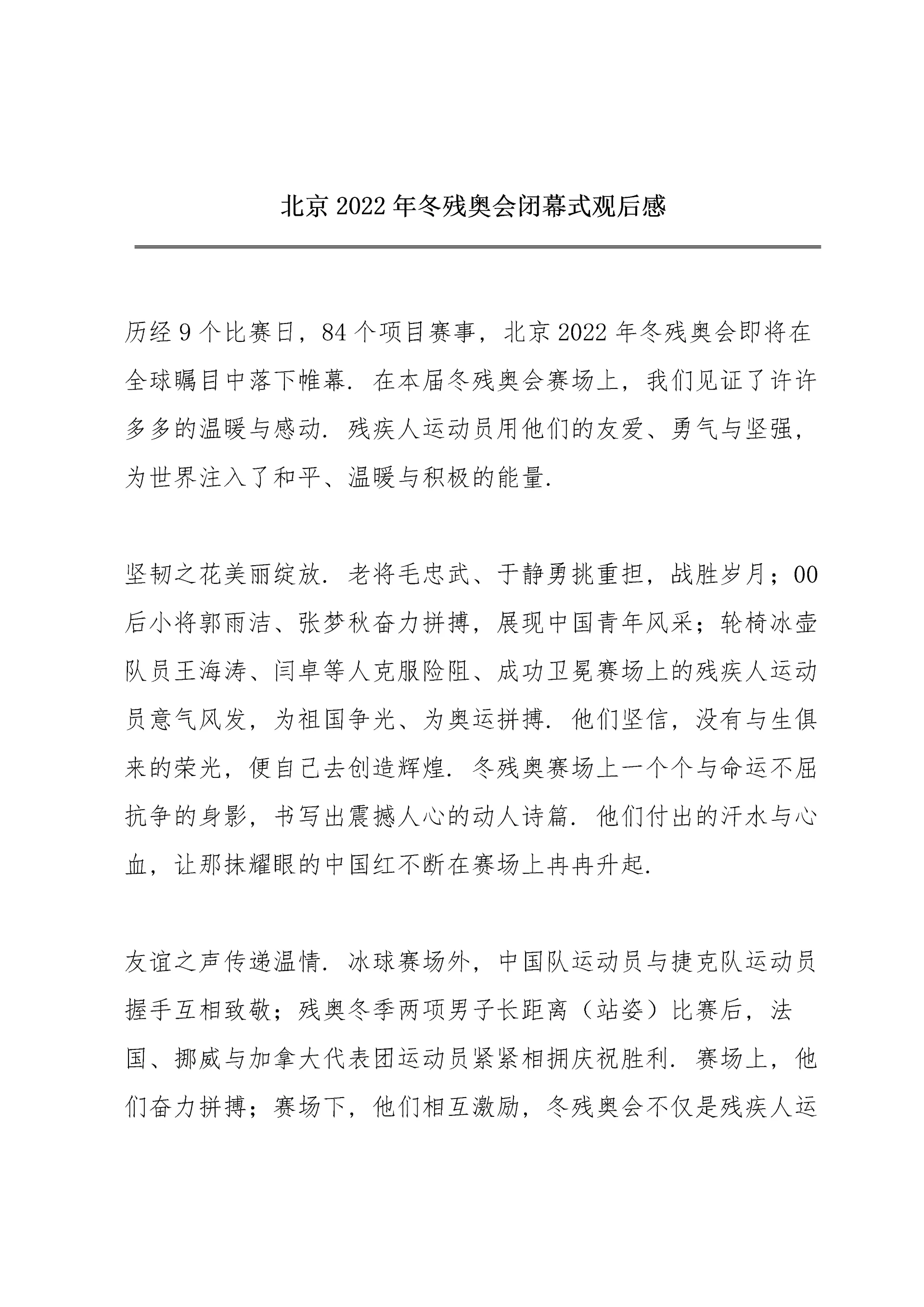 北京2022年冬残奥会闭幕式观后感.docx