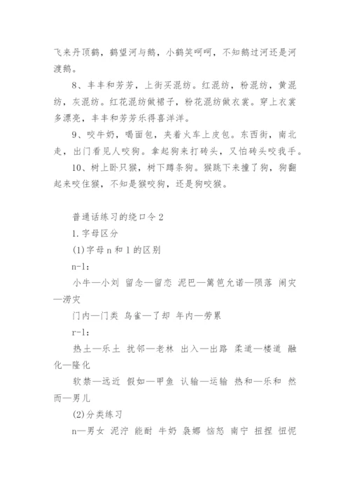 普通话练习的绕口令_1.docx