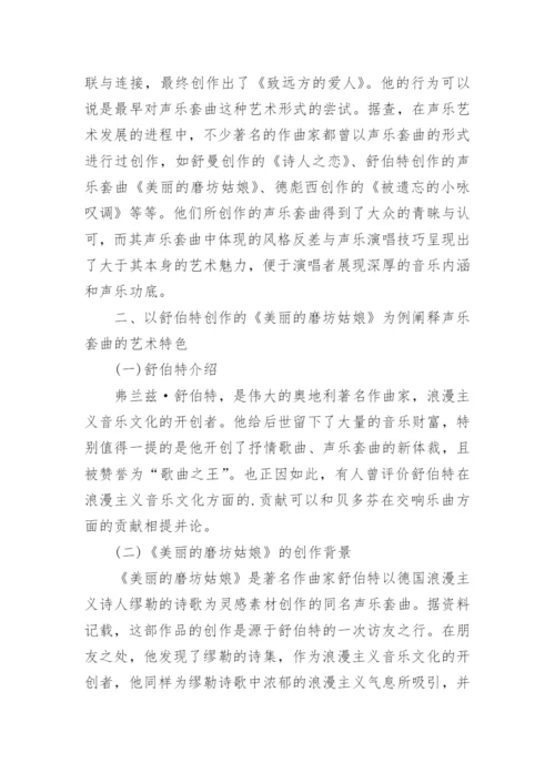 谈以《美丽的磨坊姑娘》为例小议声乐套曲的艺术特征及价值论文.docx