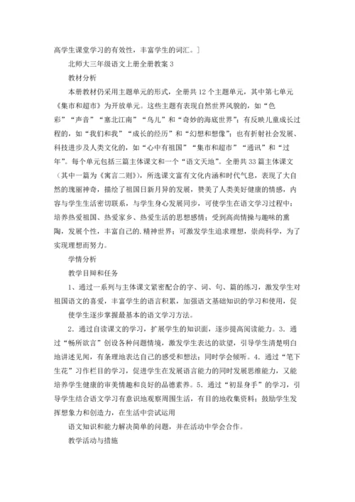 北师大三年级语文上册全册教案.docx