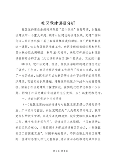 社区党建调研分析 (4).docx