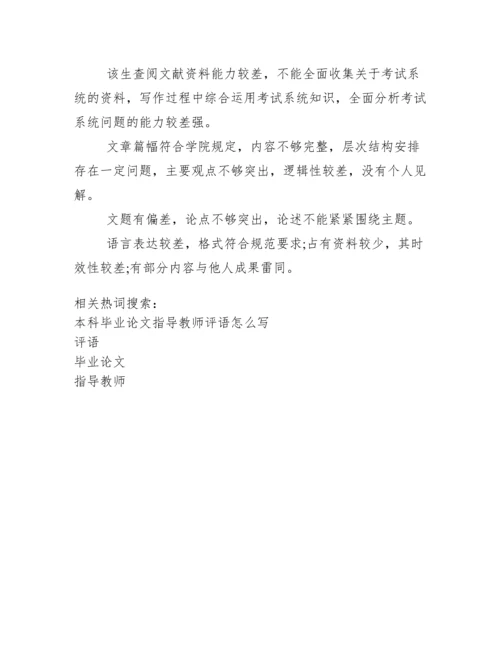 本科毕业论文指导教师评语.docx