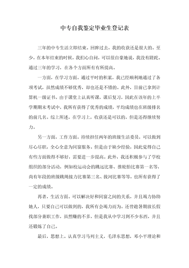 中专自我判定毕业生记录表