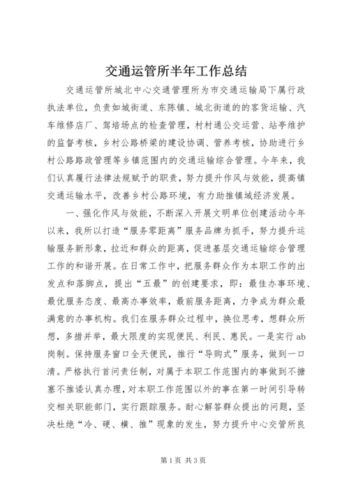 交通运管所半年工作总结.docx