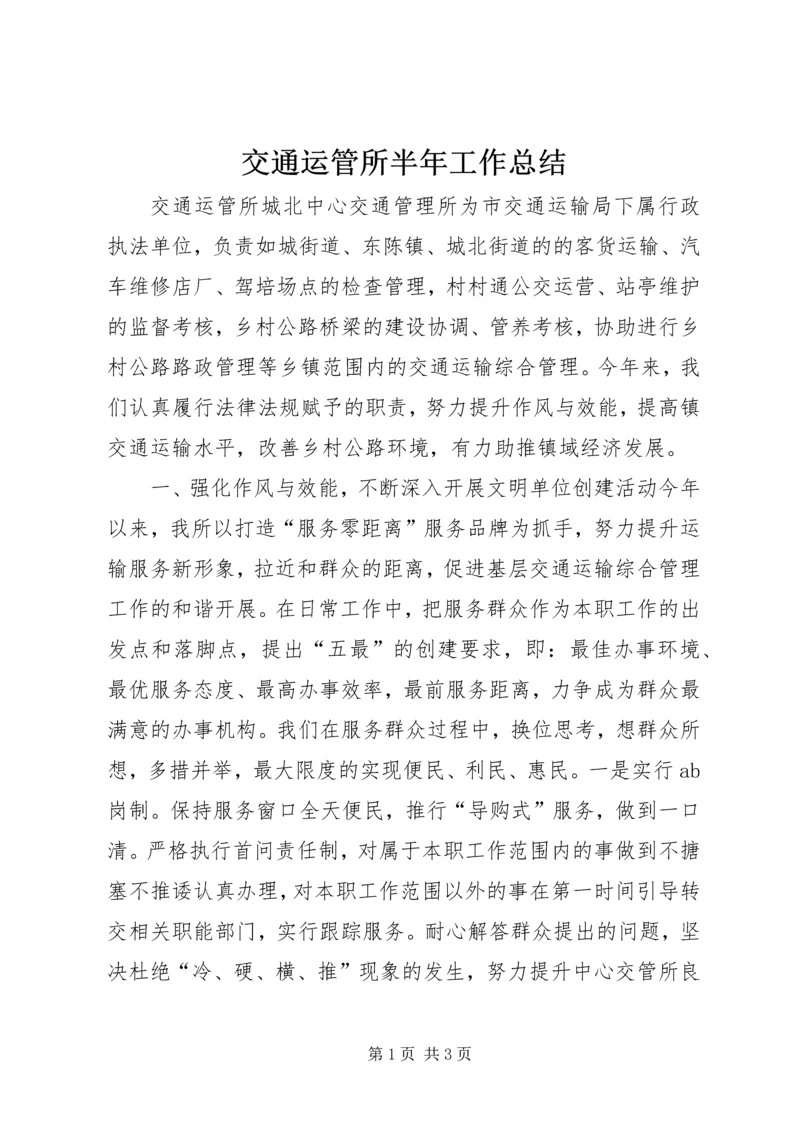 交通运管所半年工作总结.docx