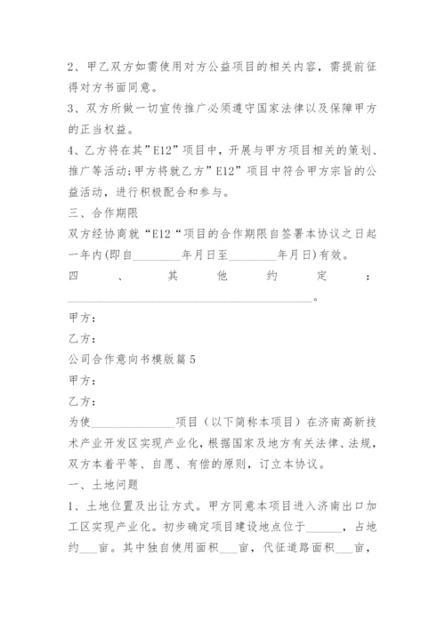 公司合作意向书模版.docx