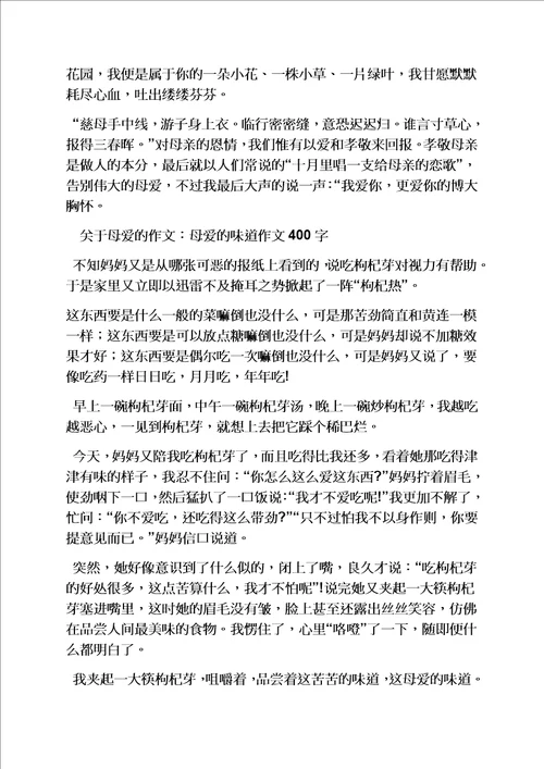 母爱作文400字六年级