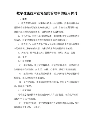 数字健康技术在慢性病管理中的应用探讨