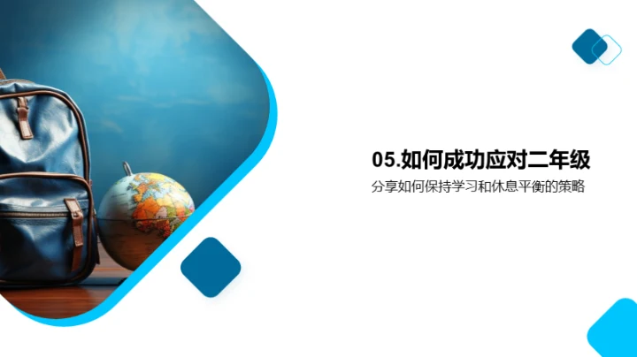 探索二年级的世界