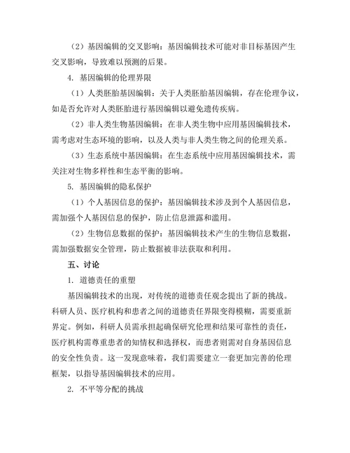 基因编辑技术的伦理问题探讨