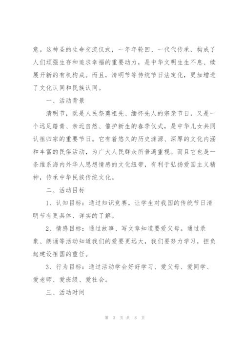 清明节主题活动策划方案例文合集.docx