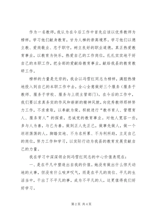 学习冯雪红同志心得体会 (3).docx
