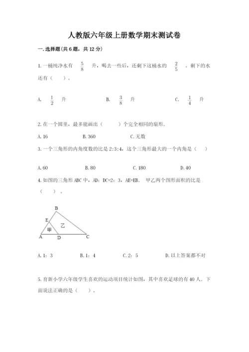 人教版六年级上册数学期末测试卷及参考答案【新】.docx