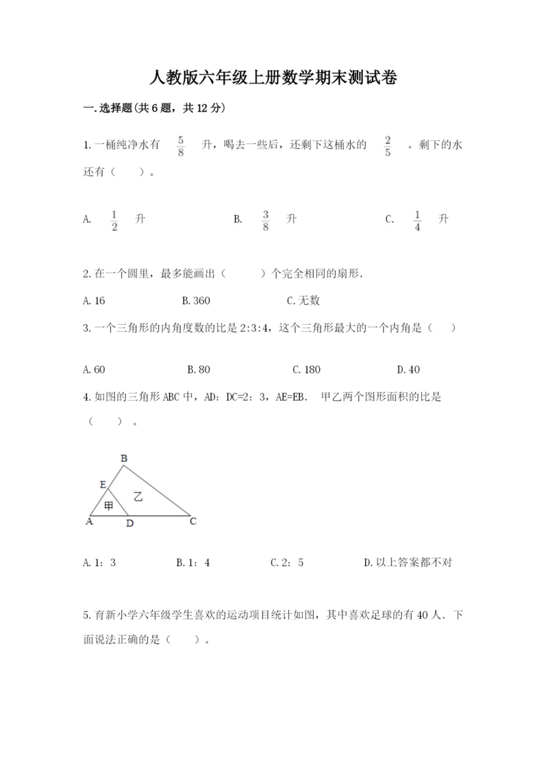 人教版六年级上册数学期末测试卷及参考答案【新】.docx