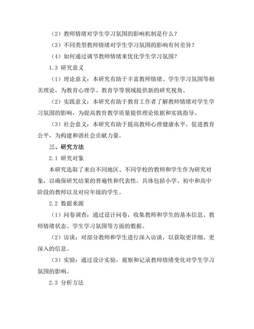 教师情绪对学生学习氛围的影响