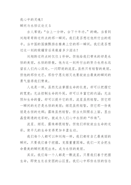 瞬间与永恒议论文.docx