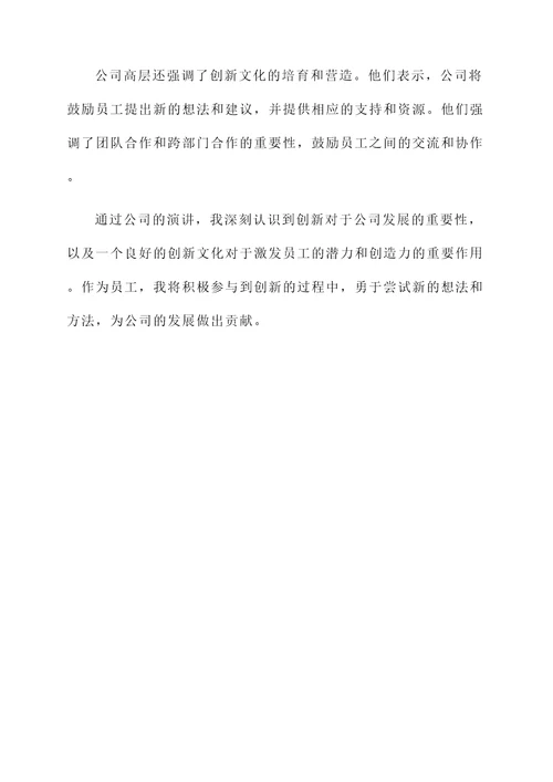 公司听后感言