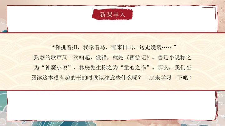 复古做旧国风插画名著导读西游记课件PPT模板