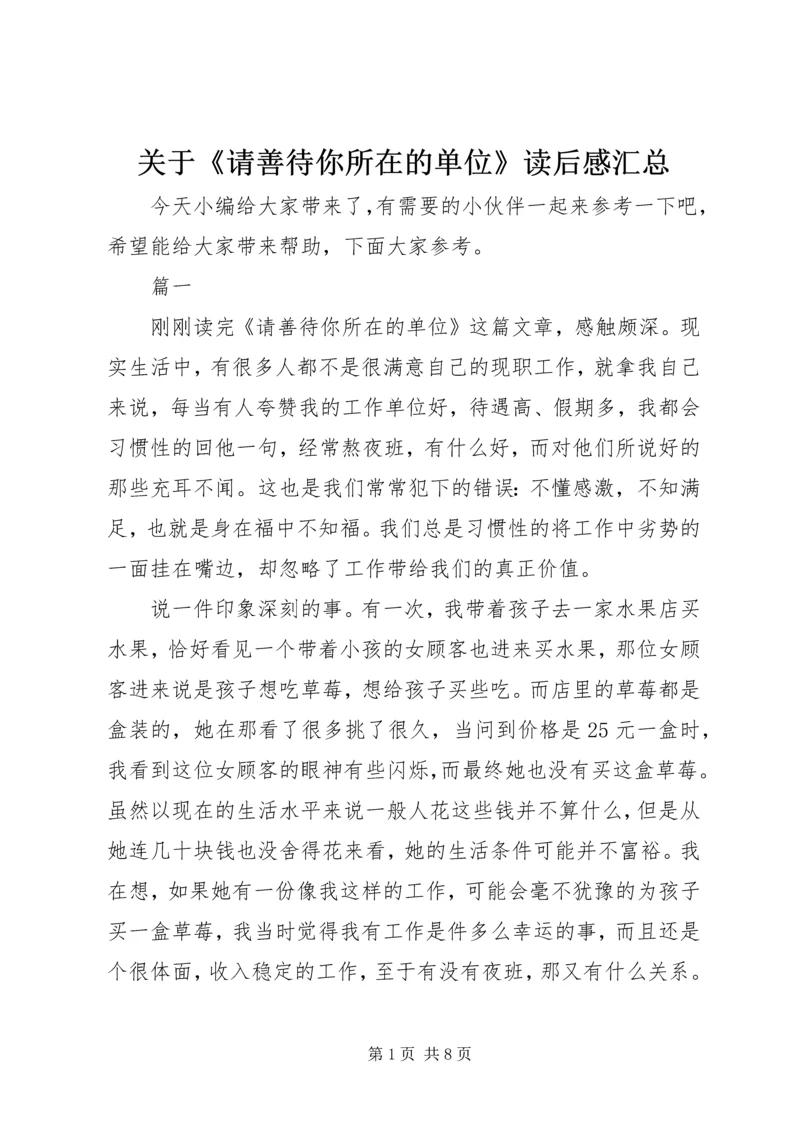 关于《请善待你所在的单位》读后感汇总.docx