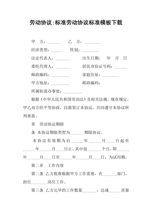 劳动合同标准劳动合同标准模板下载.docx