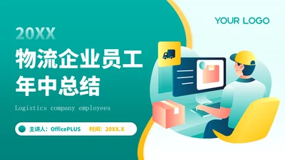 黄绿色插画风物流企业员工年中总结PPT模板