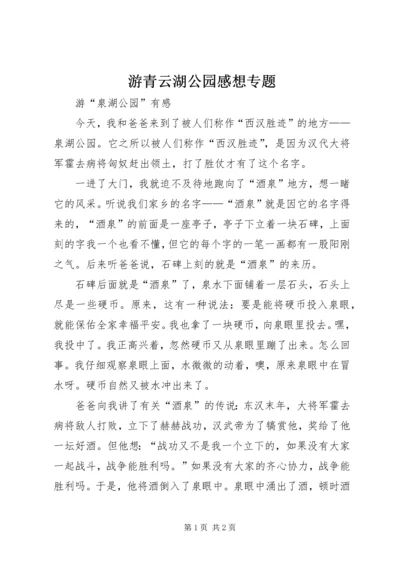 游青云湖公园感想专题 (2).docx