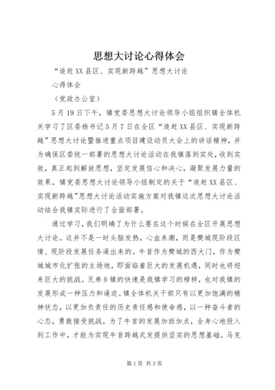思想大讨论心得体会 (2).docx