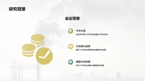 大气治理：挑战与突破