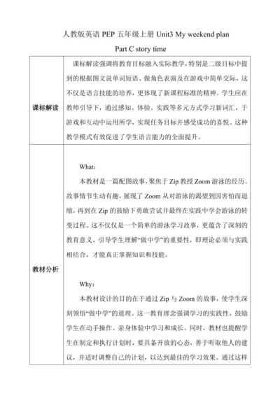 Unit3 My weekend plan PartC storytime 大单元教学设计（含教学反