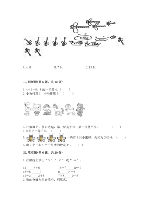 人教版一年级上册数学期末测试卷（全国通用）word版.docx