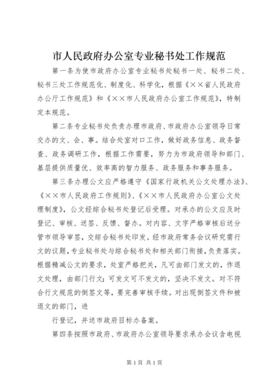 市人民政府办公室专业秘书处工作规范.docx