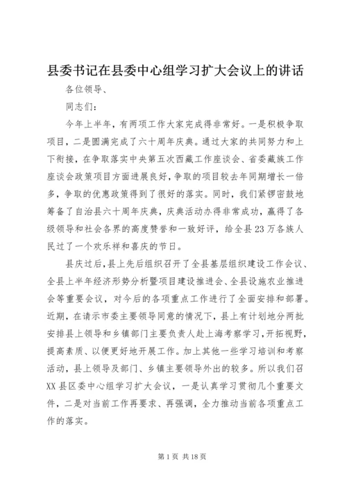 县委书记在县委中心组学习扩大会议上的讲话.docx