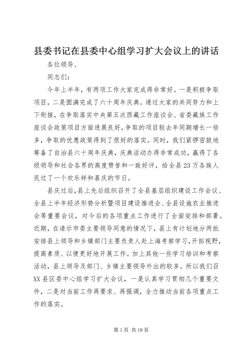 县委书记在县委中心组学习扩大会议上的讲话.docx