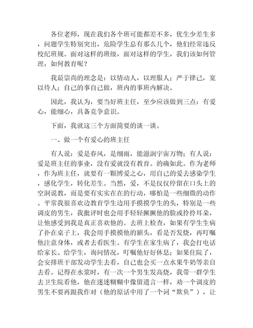 优秀班主任工作经验交流优秀发言稿