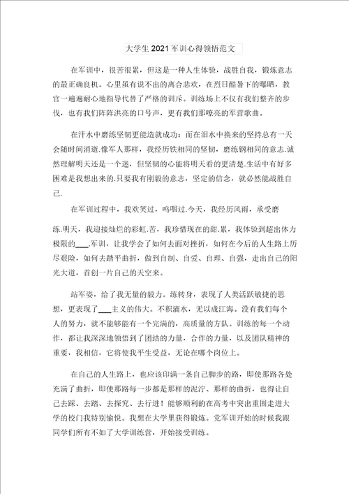 大学毕业生顶岗实习心得体会2021年与大学生2021军训心得体会范文