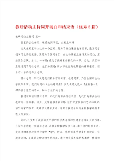 教研活动主持词开场白和结束语优秀5篇