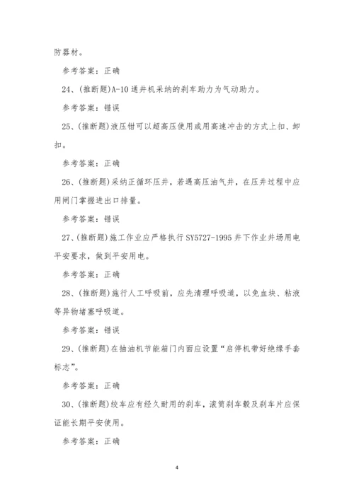 2022年云南省司钻井下作业操作证模拟考试练习题.docx