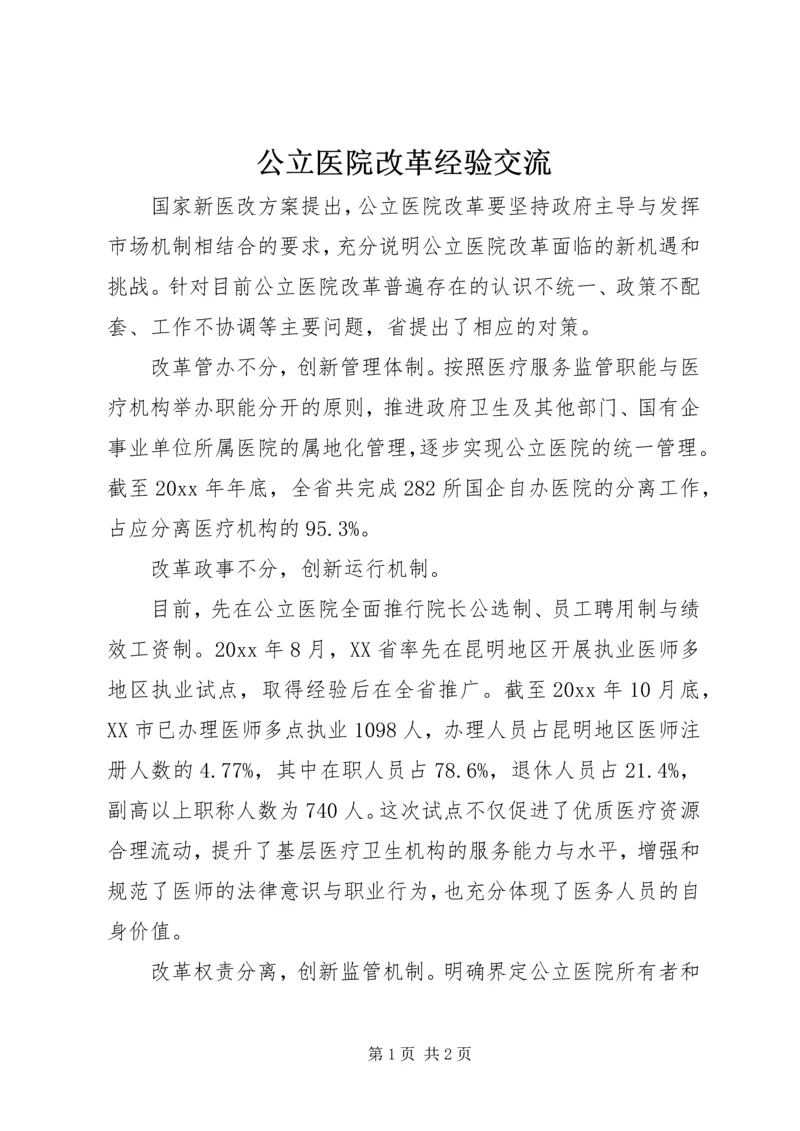 公立医院改革经验交流 (2).docx