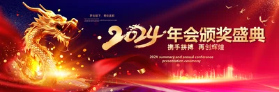 大气2024年会龙年开门红颁奖典礼赢战ppt