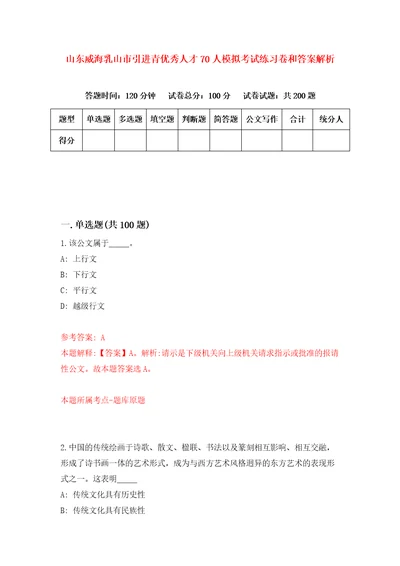 山东威海乳山市引进青优秀人才70人模拟考试练习卷和答案解析第8期