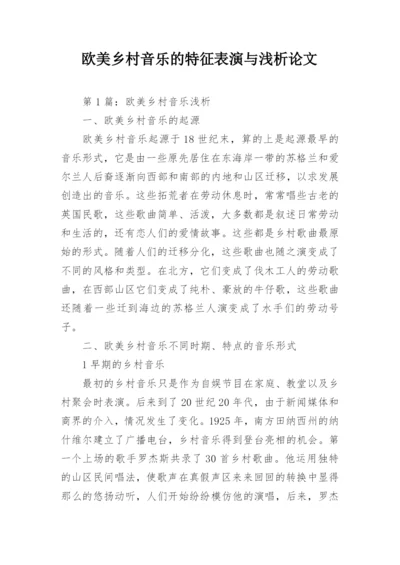 欧美乡村音乐的特征表演与浅析论文.docx