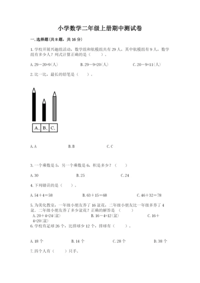 小学数学二年级上册期中测试卷精品（考试直接用）.docx