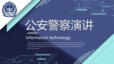 蓝色大气公安警察派出所演讲动态PPT模板