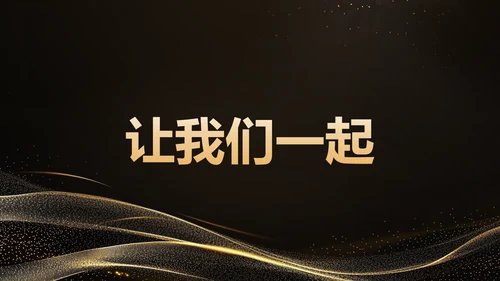 黑色黑金风年会开场快闪 PPT模板