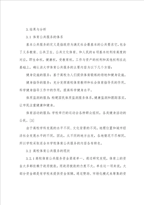 高校体育公共服务的发展现状及对策研究