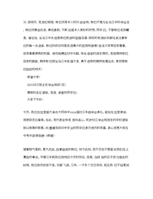 初三班主任毕业致辞参考